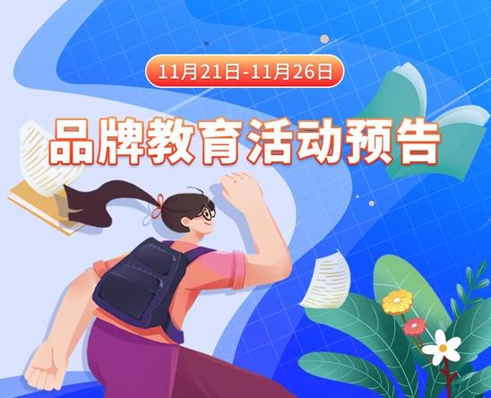 美女插b白虎小穴11月21日-11月26日品牌教育活动预告